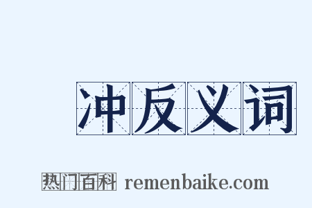嵚冲反义词是什么意思的图片